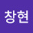 최창현