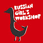 Russian Girl`s Workshop YouTube Profile Photo