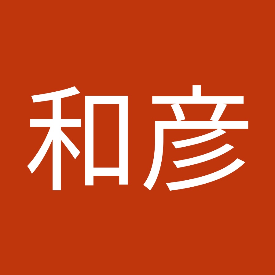 中野和彦 Youtube