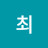 최헤일리