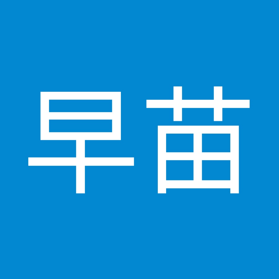 中島早苗 Youtube