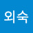 김외숙