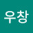 천우창