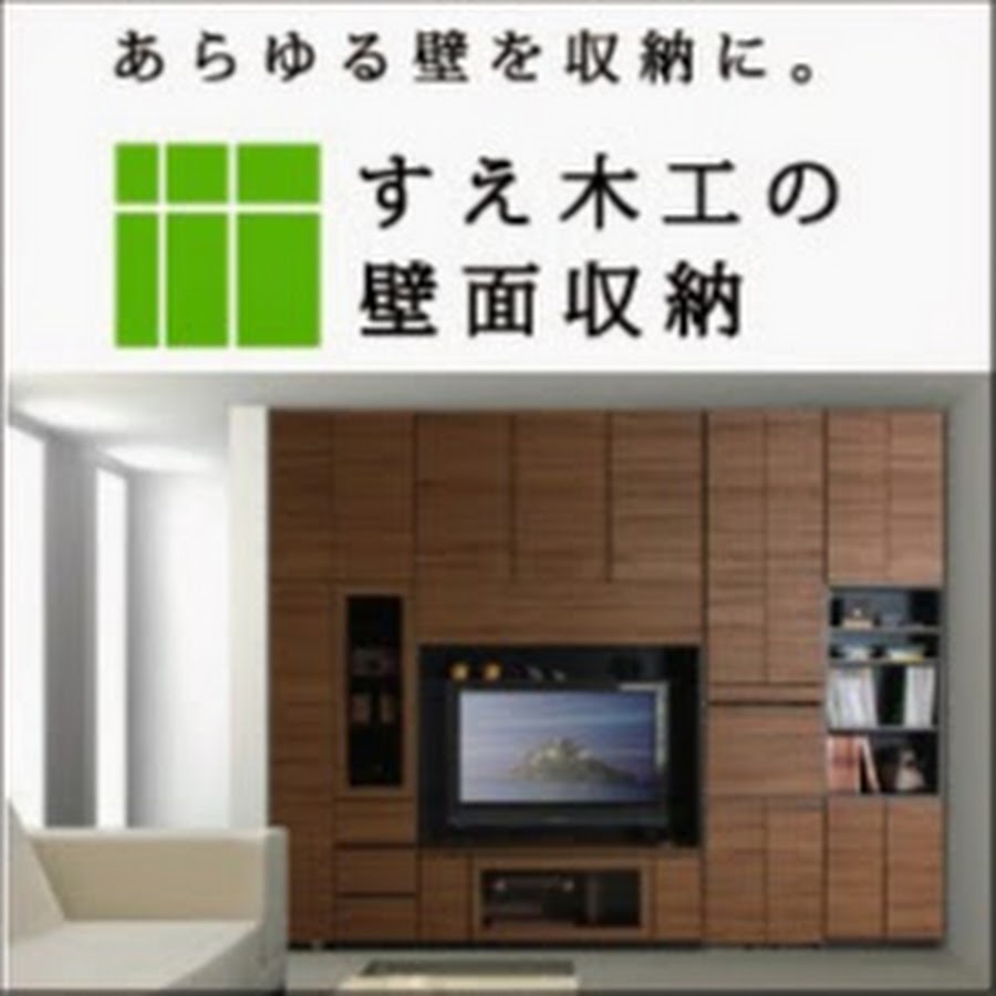 壁面収納すえ木工 Youtube
