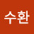 송수환