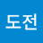 무한도전