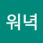 박워녁