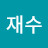 염재수
