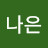 이나은