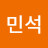 김민석