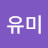 박유미