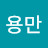 김용만