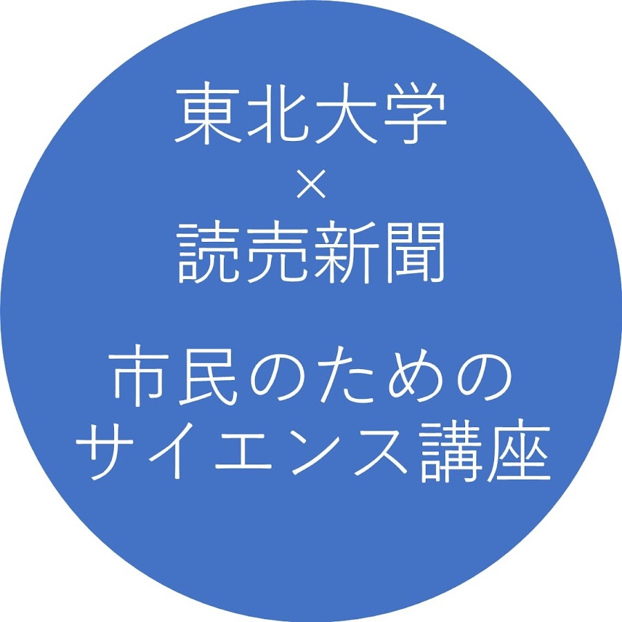 東北大学 X 読売新聞 市民のためのサイエンス講座 Youtube