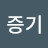 증기기관차