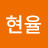 박현율
