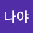 난나야