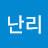 유난리