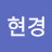 윤현경