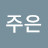 정주은