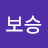김보승