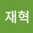 안재혁