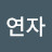 박연자