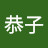 中森恭子
