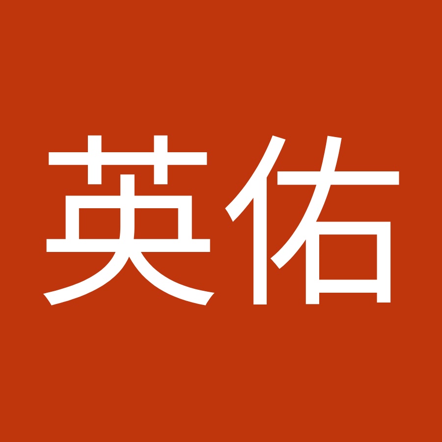森下英佑 Youtube