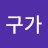 우아구가