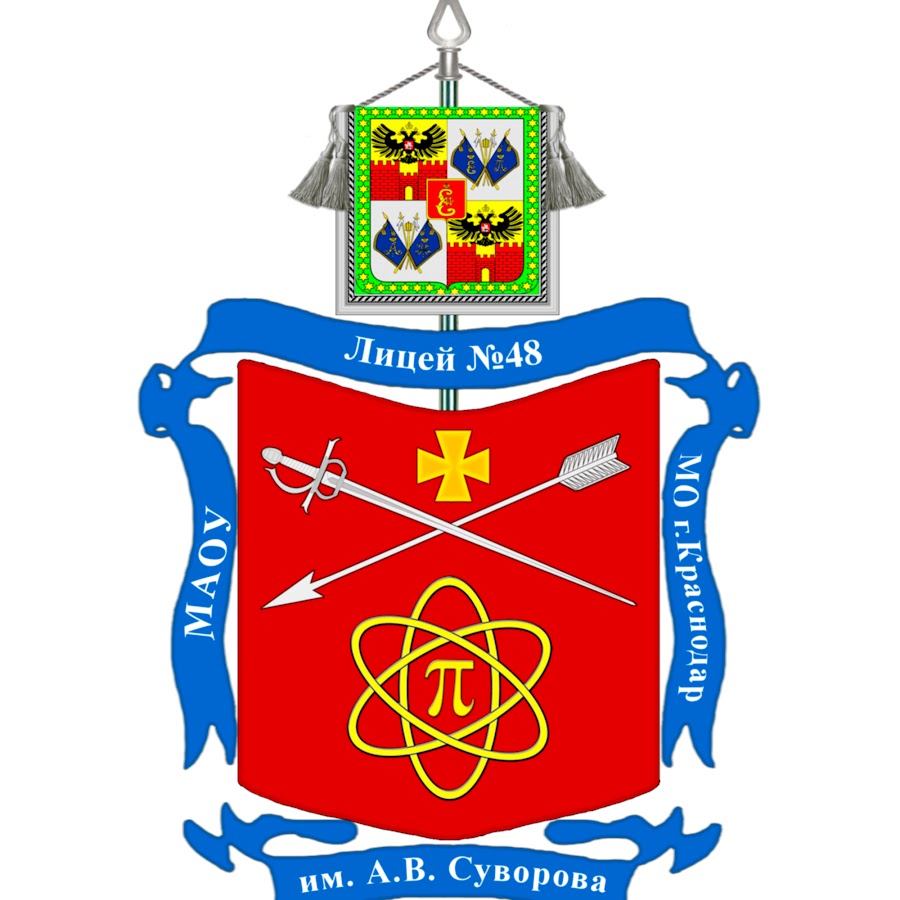 Герб лицея 48 Краснодар