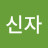 김신자
