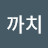 화곡