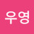 김우영