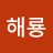 박해룡