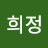 오희정