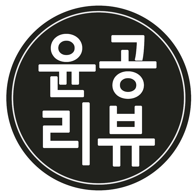 윤공 [영화&드라마] 리뷰