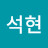 박석현