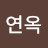 김연옥