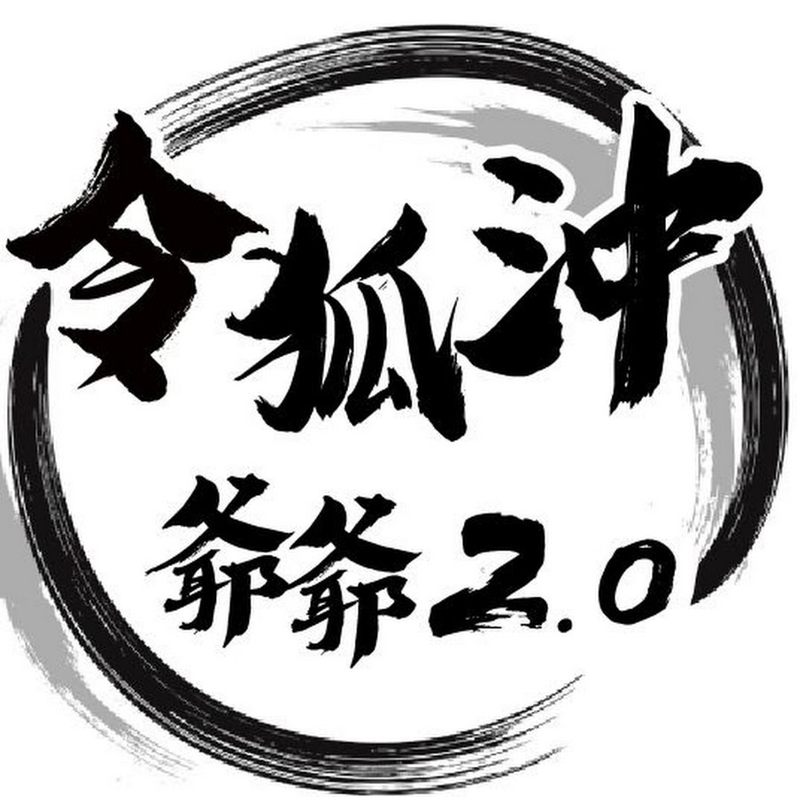 令狐沖爺爺2 0 Youtube