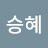 강승혜