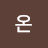 평온