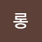 이이원진