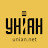 УНІАН