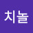 까치놀