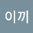 나이끼