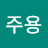 오주용