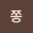쫑아님이세요