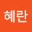 박혜란