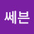 캡틴쎄븐