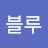 블루마운틴